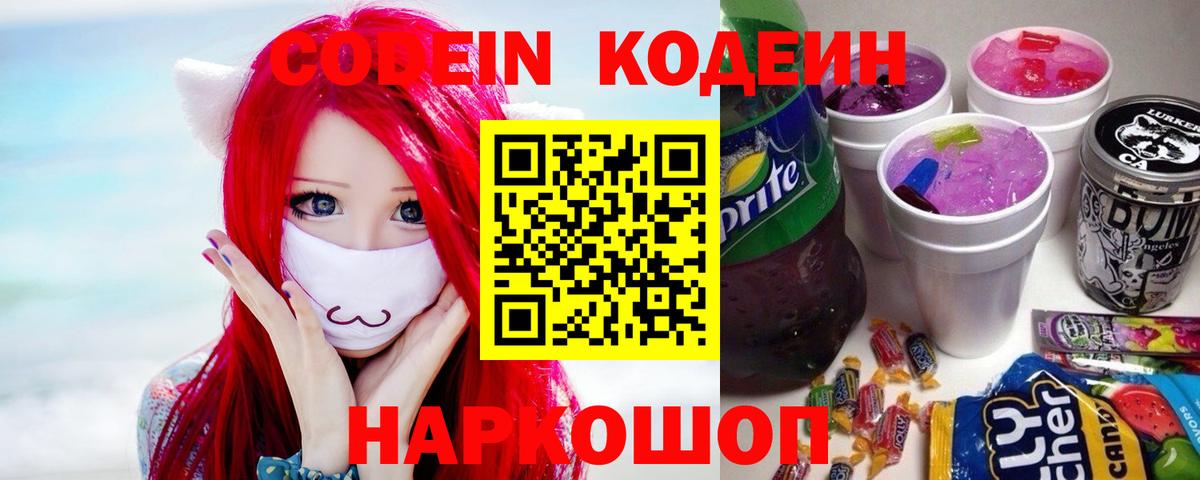 Кодеин Purple Drank  Вход с VPN  Тосно 